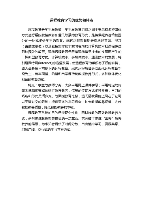 远程教育学习的优势和特点