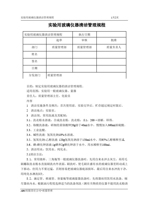 实验用玻璃仪器清洁管理规程