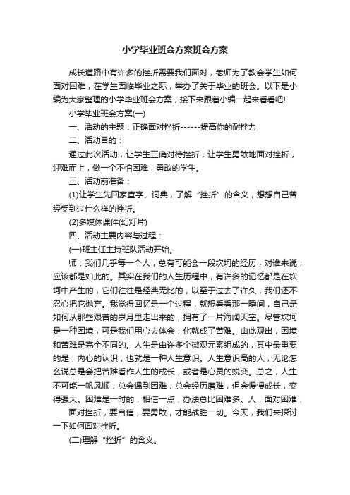 小学毕业班会方案班会方案