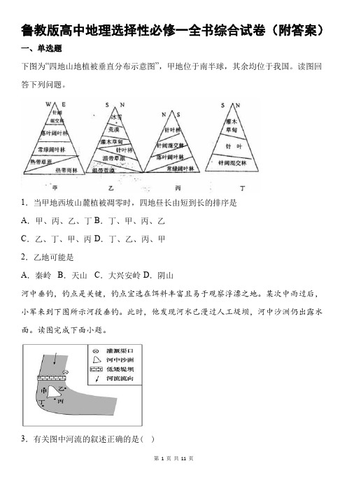 鲁教版高中地理选择性必修一全书综合试卷(附答案)