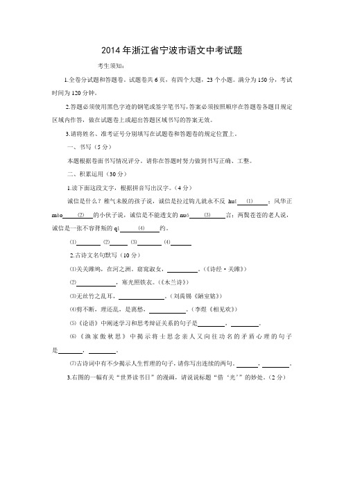 浙江省宁波市2014年中考语文试题(word版,含答案)