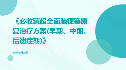 必收藏超全面脑梗塞康复治疗方案(早期、中期、后遗症期)