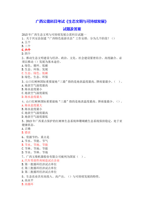 2015年9月广西生态文明试试题题库及参考答案10套(DOC)