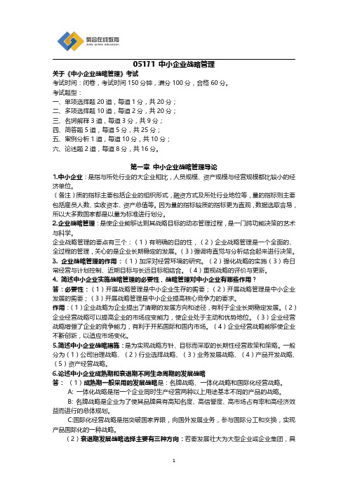 中小企业战略管理考前资料