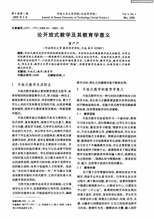 论开放式教学及其教育学意义