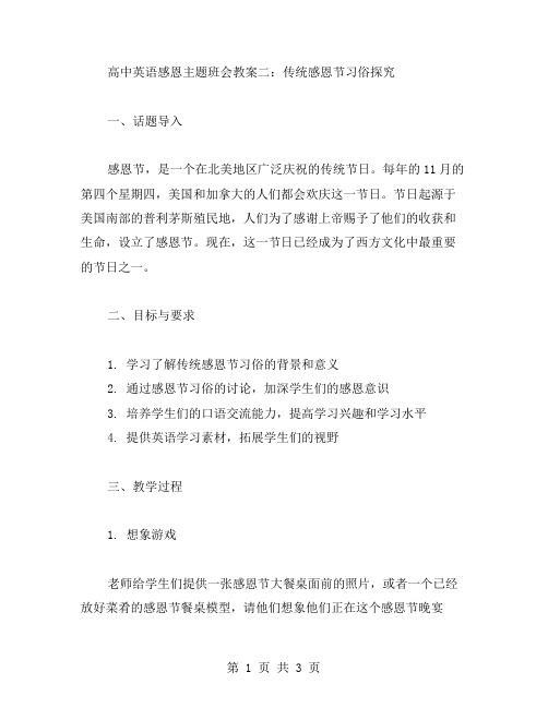 高中英语感恩主题班会教案二：传统感恩节习俗探究