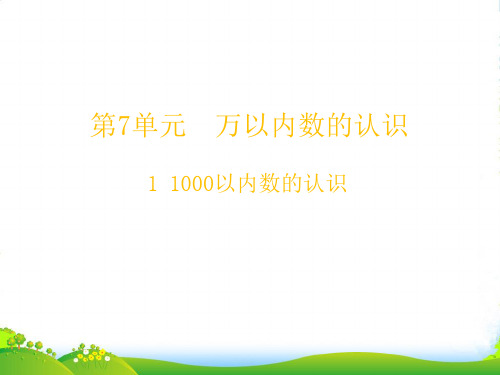 人教版二年级下册数学习题课件-第7单元万以内数的认识1 1000以内数的认识