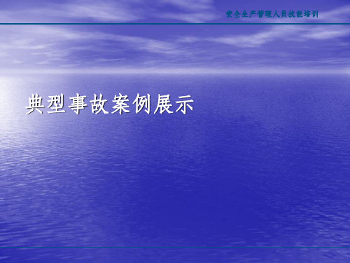 典型事故案例展示ppt课件