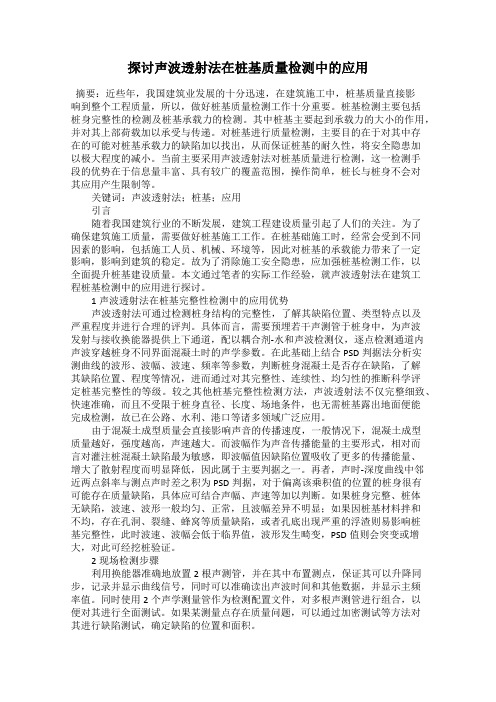 探讨声波透射法在桩基质量检测中的应用