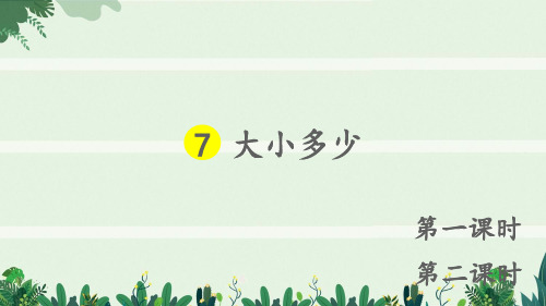 新人教版小学一年级语文上册识字二7大朽少同步课件