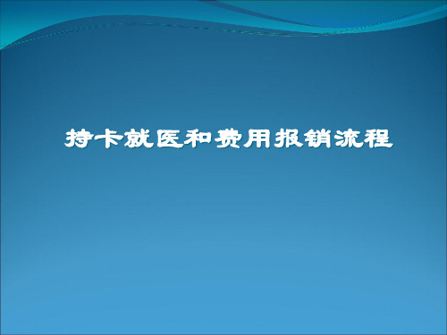 公疗流程培训-持卡就医和费用报销流程(ppt 47页)