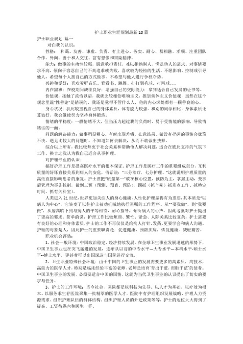 护士职业生涯规划最新10篇