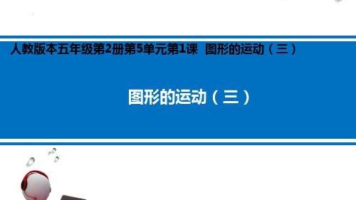 最新人教版小学小学五年级数学下册《旋转》优质教学课件