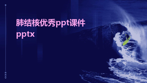 肺结核优秀ppt课件pptx