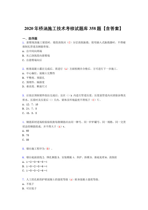 新版精选2020年桥涵施工技术考核复习题库完整版358题(答案)