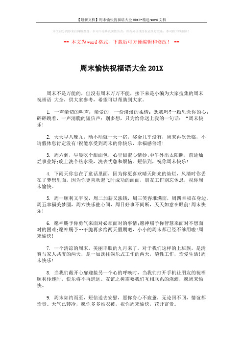 【最新文档】周末愉快祝福语大全201X-精选word文档 (5页)