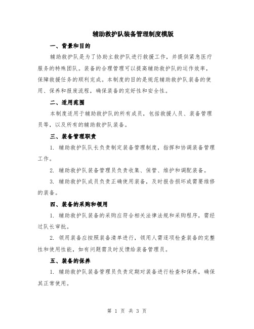 辅助救护队装备管理制度模版