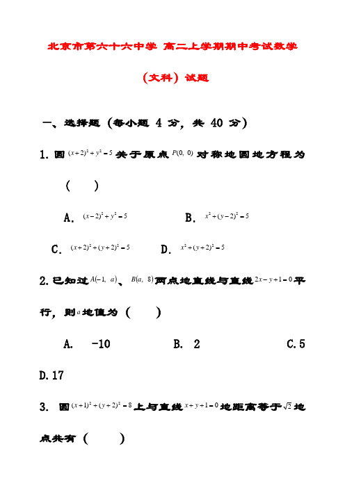 最新北京市第六十六中学高二数学上学期期中考试试题 文 (含答案解析)