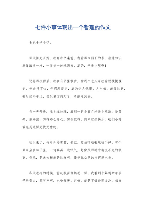 七件小事体现出一个哲理的作文