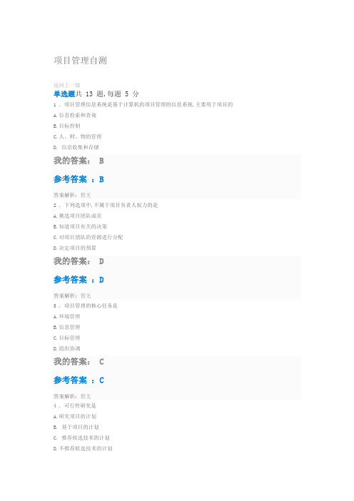 清华大学中央企业班组长培训项目管理自测