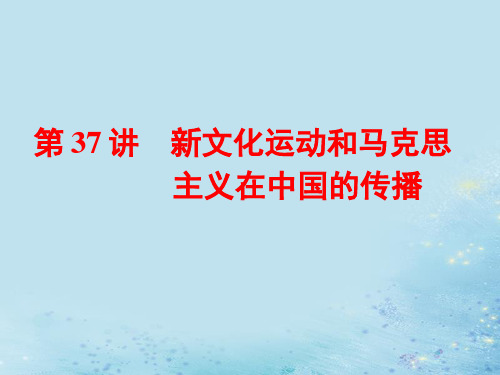 2019届高考历史学业水平考试专题十五第37讲新文化运动和马克思主义在中国的传播