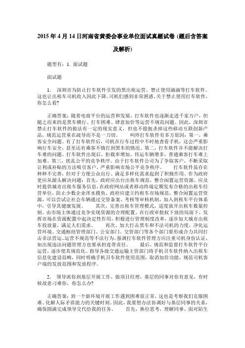 2015年4月14日河南省黄委会事业单位面试真题试卷(题后含答案及解析)