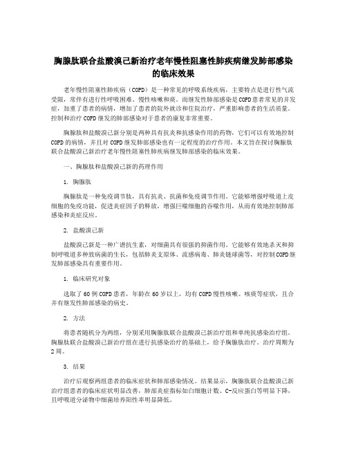 胸腺肽联合盐酸溴己新治疗老年慢性阻塞性肺疾病继发肺部感染的临床效果