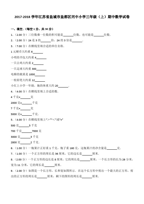 2017-2018学年江苏省盐城市盐都区冈中小学三年级(上)期中数学试卷