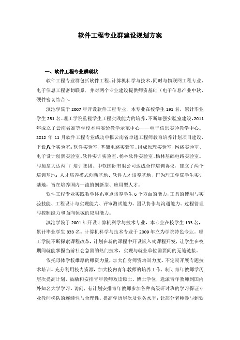 软件工程专业群建设规划方案