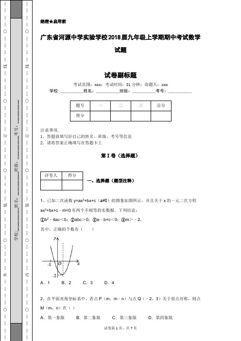 广东省河源中学实验学校2018届九年级上学期期中考试数学试题