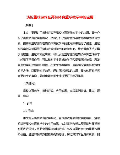 浅析篮球游戏在高校体育篮球教学中的应用