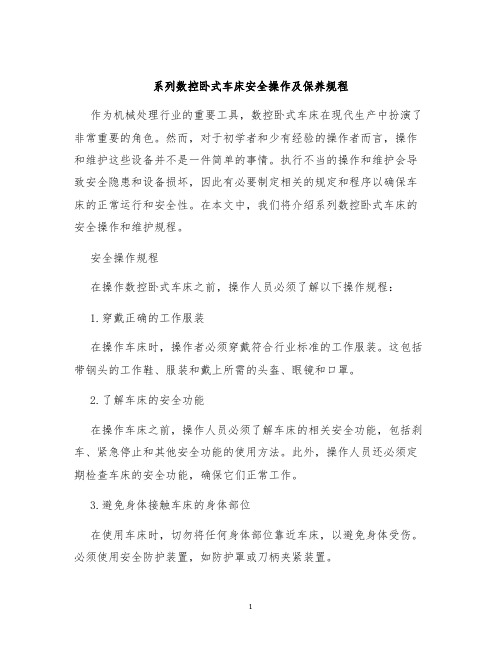 系列数控卧式车床安全操作及保养规程