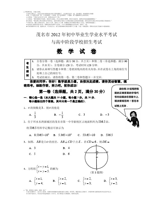 2012年广东省茂名市中考真题及答案