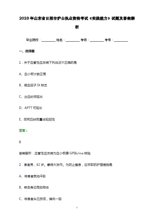 2023年山东省日照市护士执业资格考试《实践能力》试题及答案解析