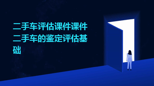 二手车评估课件课件二手车的鉴定评估基础