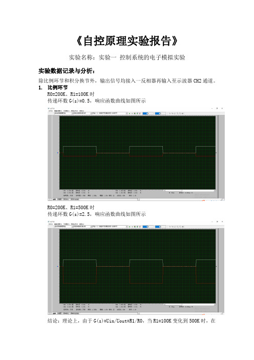 自动控制原理 实验一 控制系统的电子模拟实验