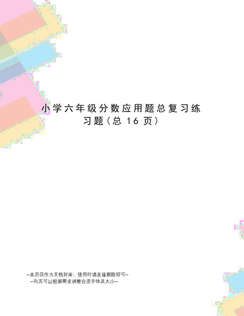 小学六年级分数应用题总复习练习题