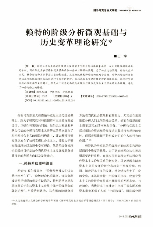 赖特的阶级分析微观基础与历史变革理论研究