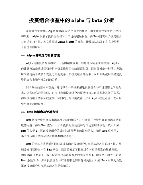 投资组合收益中的alpha与beta分析