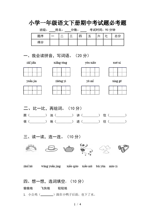 小学一年级语文下册期中考试题必考题