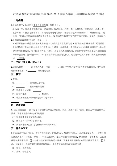 江苏省泰兴市实验初级中学2018-2019学年八年级下学期期末考试语文试题 含详解