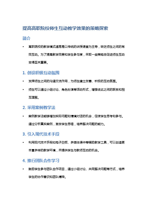 提高高职院校师生互动教学效果的策略探索