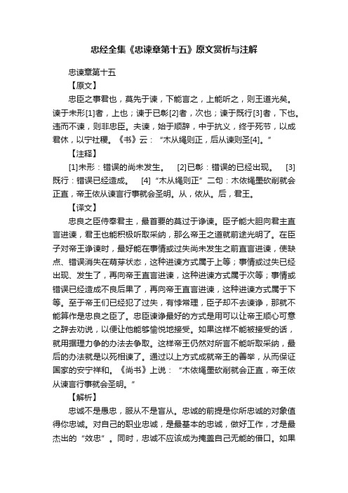 忠经全集《忠谏章第十五》原文赏析与注解