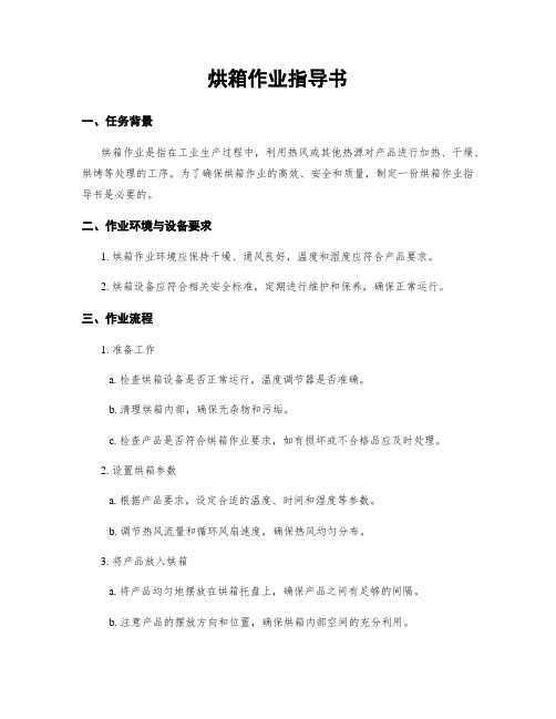 烘箱作业指导书