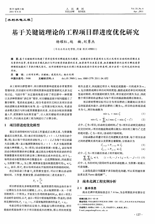 基于关键链理论的工程项目群进度优化研究