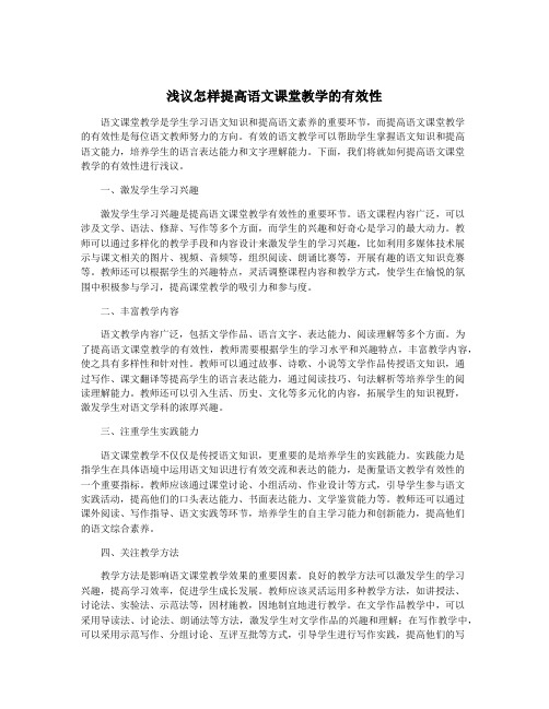 浅议怎样提高语文课堂教学的有效性