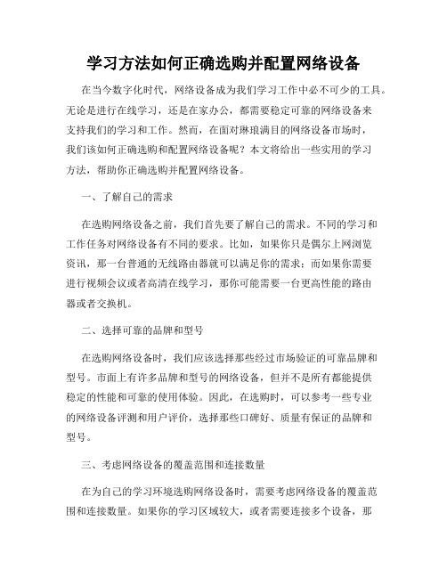 学习方法如何正确选购并配置网络设备