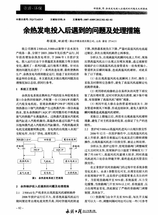 余热发电投入后遇到的问题及处理措施