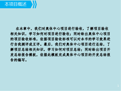 奥体中心项目6 奥体中心项目验收与总结