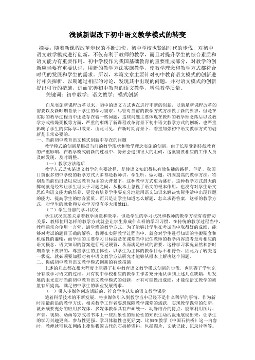 浅谈新课改下初中语文教学模式的转变